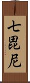 七毘尼 Scroll