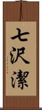 七沢潔 Scroll