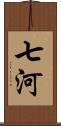 七河 Scroll