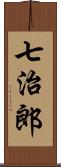 七治郎 Scroll