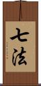 七法 Scroll