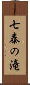 七泰の滝 Scroll