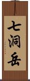 七洞岳 Scroll