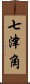 七津角 Scroll