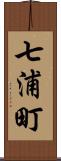 七浦町 Scroll