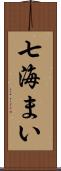 七海まい Scroll