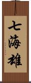 七海雄 Scroll