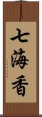 七海香 Scroll