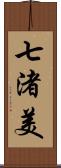 七渚美 Scroll