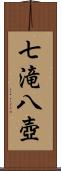 七滝八壺 Scroll