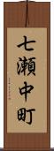 七瀬中町 Scroll