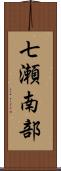 七瀬南部 Scroll