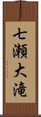 七瀬大滝 Scroll