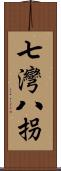 七灣八拐 Scroll