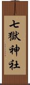 七獄神社 Scroll