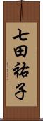 七田祐子 Scroll