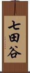 七田谷 Scroll