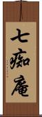 七痴庵 Scroll