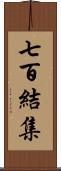 七百結集 Scroll