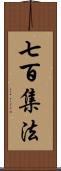 七百集法 Scroll