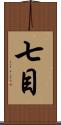 七目 Scroll