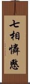 七相憐愍 Scroll