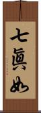 七眞如 Scroll