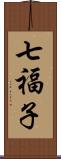 七福子 Scroll