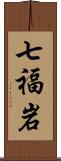 七福岩 Scroll