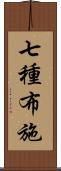 七種布施 Scroll