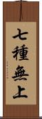 七種無上 Scroll