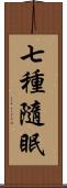 七種隨眠 Scroll