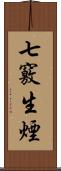 七竅生煙 Scroll