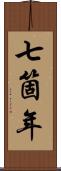 七箇年 Scroll