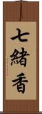 七緒香 Scroll