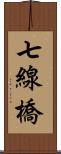 七線橋 Scroll