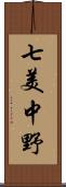 七美中野 Scroll