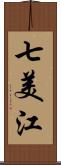 七美江 Scroll