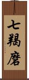 七羯磨 Scroll