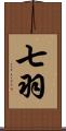 七羽 Scroll