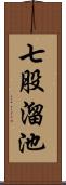 七股溜池 Scroll