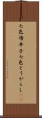 七色唐辛子 Scroll