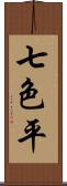 七色平 Scroll