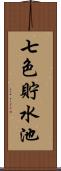 七色貯水池 Scroll