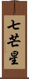 七芒星 Scroll
