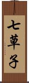 七草子 Scroll