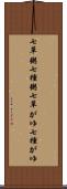 七草粥 Scroll