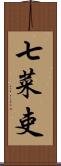 七菜吏 Scroll