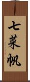 七菜帆 Scroll