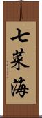 七菜海 Scroll